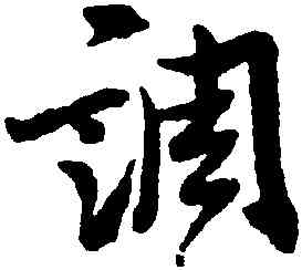 調,張照,書法字典